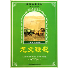 国学启蒙系列:龙文鞭影(2年级下适用)