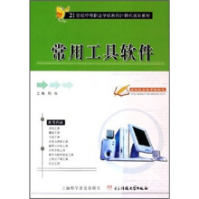 21世纪中等职业学校系列计算机规划教材：常用工具软件