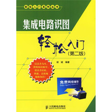 集成电路识图轻松入门(第2版)