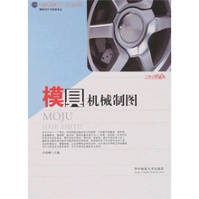 中等职业教育“十一五”规划教材：模具机械制图