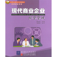 21世纪高职高专规划教材：现代商业企业经营管理
