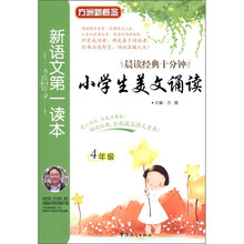 新语文第一读本:小学生美文诵读(4年级)