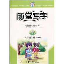 随堂写字:课课练(6年级上册)(新课标人教版)