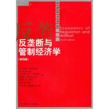 反垄断与管制经济学（第4版）