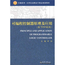 可编程控制器原理及应用(松下FP系列)
