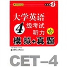 大学英语4级考试听力模拟+真题(含MP3光盘)