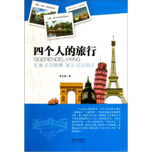 四个人的旅行