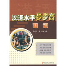 汉语水平步步高(副词)