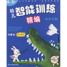 幼儿智能训练精编:动动左脑(4-5岁)