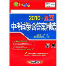 2010全国中考试卷（含答案）精选：历史