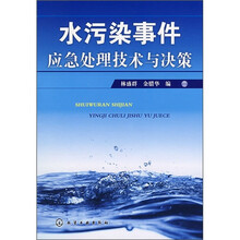 水污染事件应急处理技术与决策