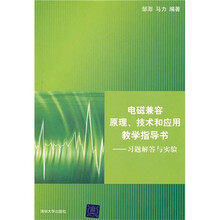 电磁兼容原理、技术和应用教学指导书：习题解答与实验