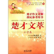 楚才丛书·楚才作文竞赛指定参考用书:楚才文萃(小学卷)