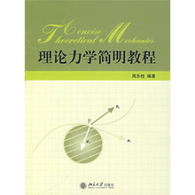 理论力学简明教程