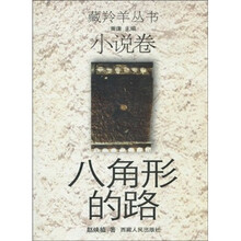 八角形的路（小说卷）
