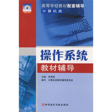 计算机类高等学校教材配套辅导:操作系统教材辅导