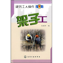 建筑工人操作指南：架子工