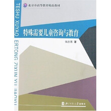 特殊需要儿童咨询与教育