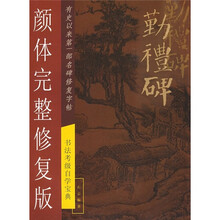 书法考级自学宝典：勤礼碑（颜体完整修复版）