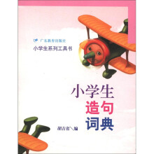 小学生造句词典