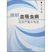 晚期血吸虫病及其严重并发症