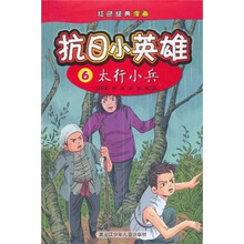 红色经典漫画·抗日小英雄6：太行小兵