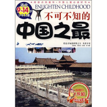 阅读点亮童年:不可不知的中国之最(适合9-14岁少年儿童)(彩色图文版)