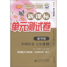 新课标单元测试卷：中国历史（7年级上）（通用版）