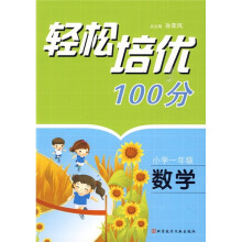 轻松培优100分:数学(小学1年级)