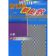 新课标新奥数(小学2年级)(小学奥数读本创新版)