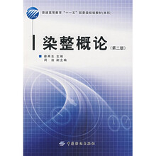 普通高等教育“十一五”部委级规划教材·本科:染整概论(第2版)