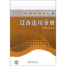 配电网技术标准：设备选用分册