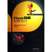 动漫游戏专业普通高等教育系列教材:Flash动画创意设计(附CD光盘1张)