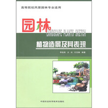 园林植物造景及其表现