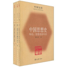 中国思想史（套装上中下册）