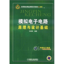 高等院校精品课程系列教材·省级：模拟电子电路原理与设计基础