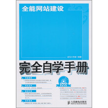 全能网站建设完全自学手册