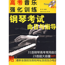 高考音乐强化训练:钢琴考试曲目与指导