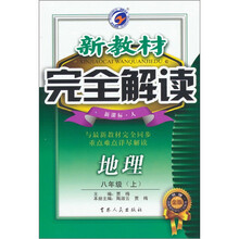 新教材完全解读：地理（8上新课标人升级金版）