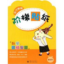 多元智能阶梯贴纸:数学逻辑智能(基础阶)