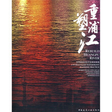 重塑浦江:世界级滨水区开发规划实践