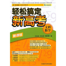 轻松搞定新高考(文科数学)