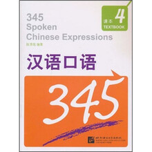 汉语口语345（第4册）（附练习测试1本+MP3光盘1张）