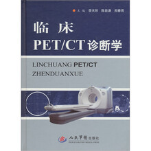 临床PET/CT诊断学