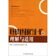 职务犯罪案件逮捕权上提一级的理解与适用