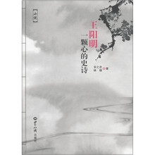 王阳明:一颗心的史诗