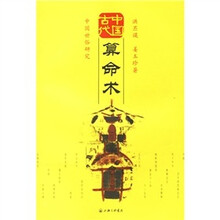 中国古代算命术:中国世俗研究