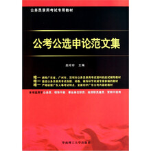 公务员录用考试专用教材，公考公选申论范文集