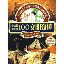 天天向上丛书：全球最伟大的100文明奇迹