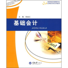 高等学校经济管理类专业应用本科系列教材(经济管理类应用型本科):基础会计